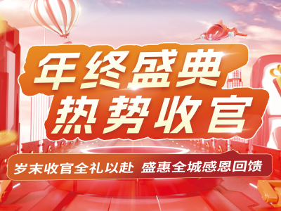 年终盛典，热势收官