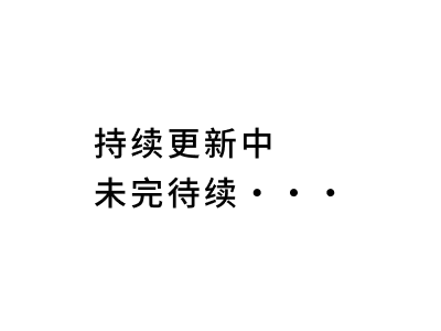 未完待续
